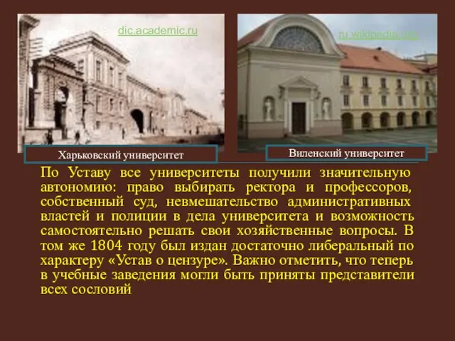 По Уставу все университеты получили значительную автономию: право выбирать ректора и