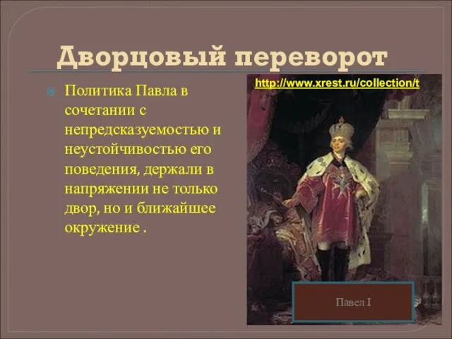 Дворцовый переворот Политика Павла в сочетании с непредсказуемостью и неустойчивостью его