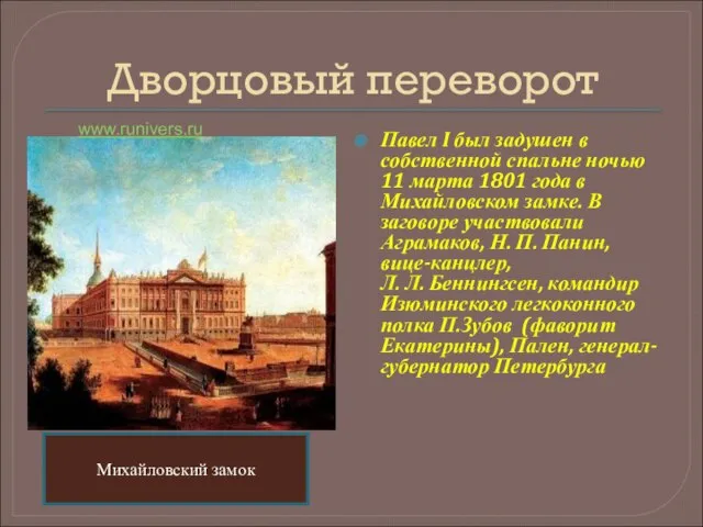 Дворцовый переворот Павел I был задушен в собственной спальне ночью 11