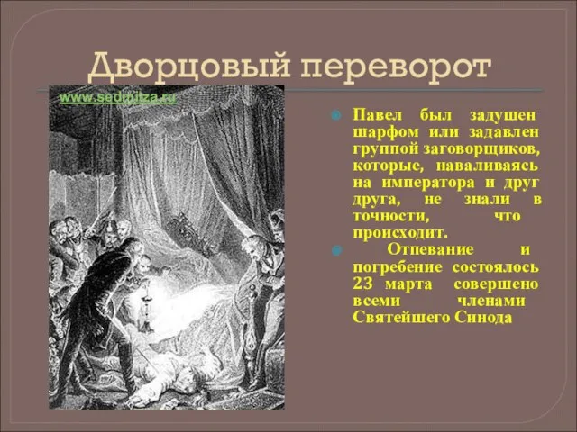 Дворцовый переворот Павел был задушен шарфом или задавлен группой заговорщиков, которые,