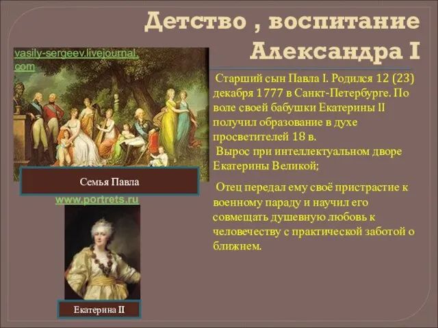 Детство , воспитание Александра I Старший сын Павла I. Родился 12