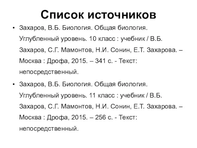 Список источников Захаров, В.Б. Биология. Общая биология. Углубленный уровень. 10 класс