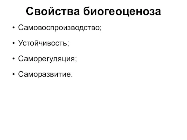 Свойства биогеоценоза Самовоспроизводство; Устойчивость; Саморегуляция; Саморазвитие.