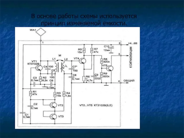 В основе работы схемы используется принцип изменяемой емкости.