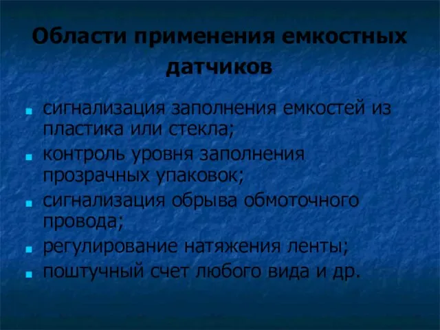 Области применения емкостных датчиков сигнализация заполнения емкостей из пластика или стекла;