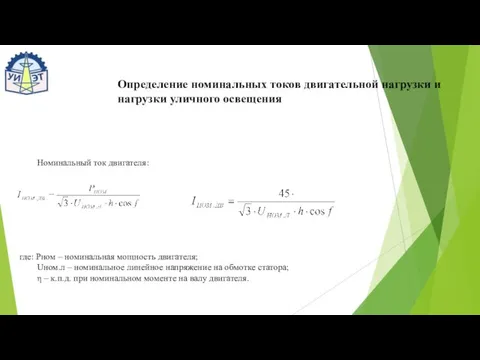 Определение номинальных токов двигательной нагрузки и нагрузки уличного освещения Номинальный ток