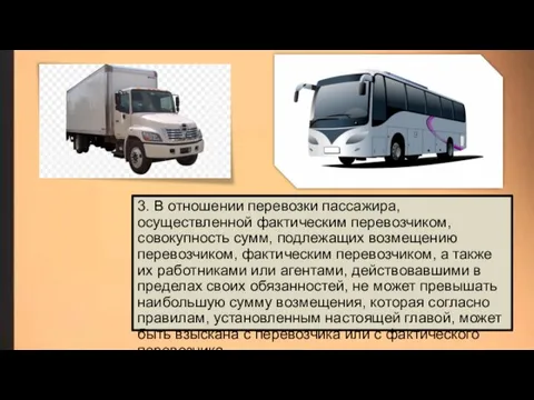 3. В отношении перевозки пассажира, осуществленной фактическим перевозчиком, совокупность сумм, подлежащих