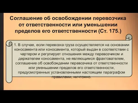 Соглашение об освобождении перевозчика от ответственности или уменьшении пределов его ответственности