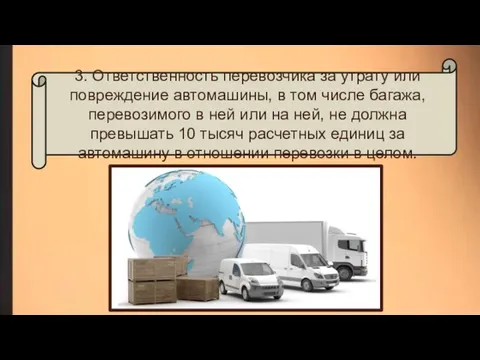 3. Ответственность перевозчика за утрату или повреждение автомашины, в том числе