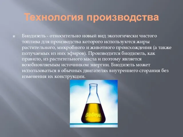 Технология производства Биодизель - относительно новый вид экологически чистого топлива для