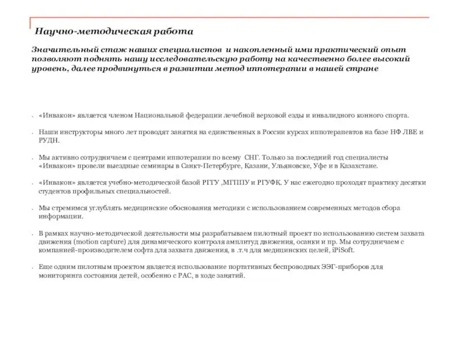 Научно-методическая работа Значительный стаж наших специалистов и накопленный ими практический опыт