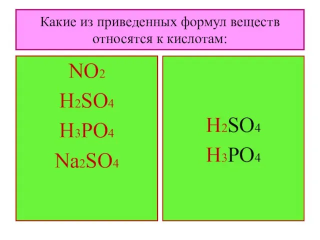 Какие из приведенных формул веществ относятся к кислотам: NO2 H2SO4 H3PO4 Na2SO4 H2SO4 H3PO4