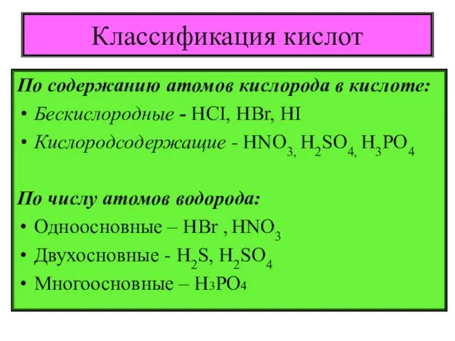 Классификация кислот По содержанию атомов кислорода в кислоте: Беcкислородные - HCI,