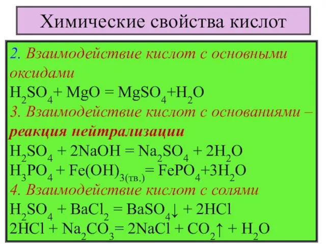 2. Взаимодействие кислот с основными оксидами H2SO4+ MgO = MgSO4+H2O 3.