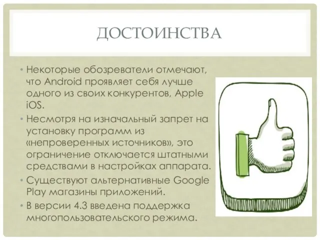 ДОСТОИНСТВА Некоторые обозреватели отмечают, что Android проявляет себя лучше одного из