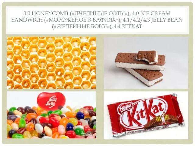 3.0 HONEYCOMB («ПЧЕЛИНЫЕ СОТЫ»), 4.0 ICE CREAM SANDWICH («МОРОЖЕНОЕ В ВАФЛЯХ»),