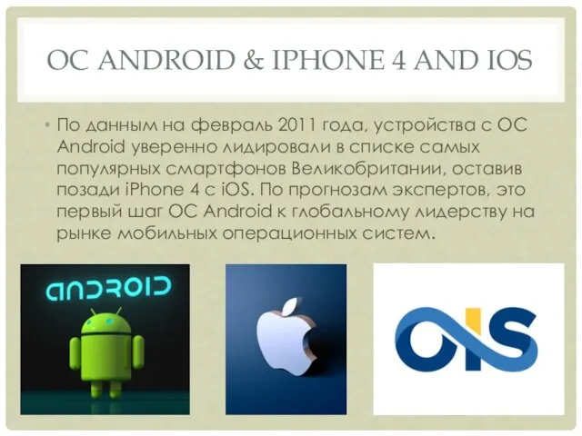 ОС ANDROID & IPHONE 4 AND IOS По данным на февраль