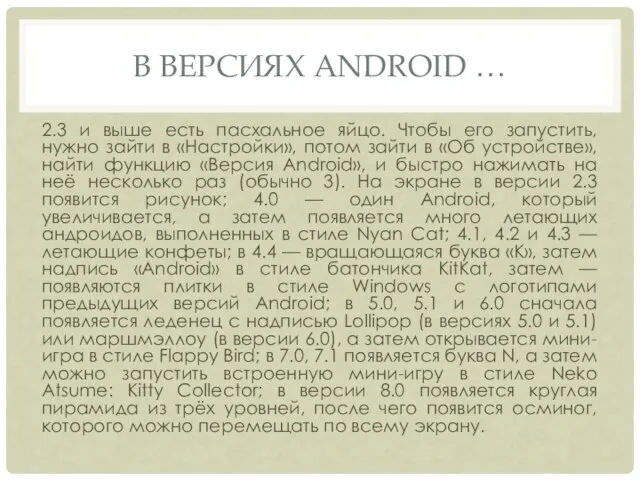 В ВЕРСИЯХ ANDROID … 2.3 и выше есть пасхальное яйцо. Чтобы