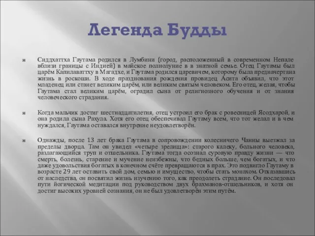 Легенда Будды Сиддхаттха Гаутама родился в Лумбини (город, расположенный в современном