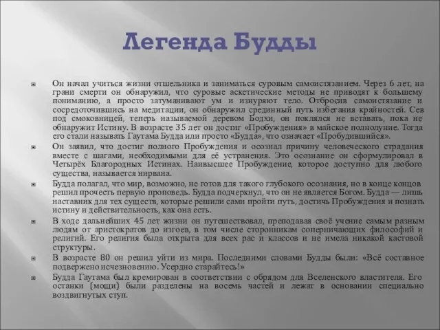 Легенда Будды Он начал учиться жизни отшельника и заниматься суровым самоистязанием.