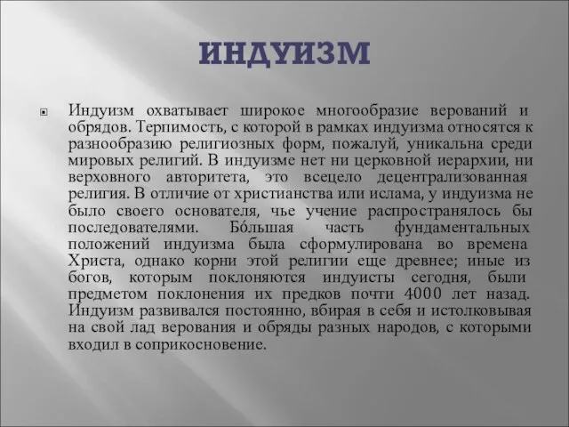 ИНДУИЗМ Индуизм охватывает широкое многообразие верований и обрядов. Терпимость, с которой