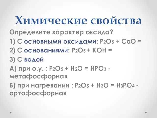 Химические свойства Определите характер оксида? 1) С основными оксидами: P2O5 +