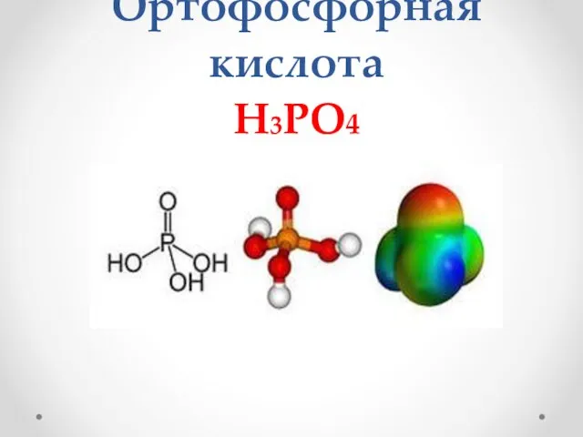 Ортофосфорная кислота H3PO4