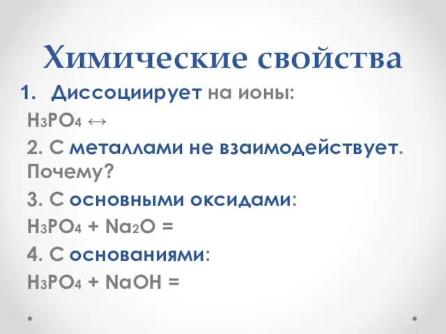 Химические свойства Диссоциирует на ионы: H3PO4 ↔ 2. C металлами не