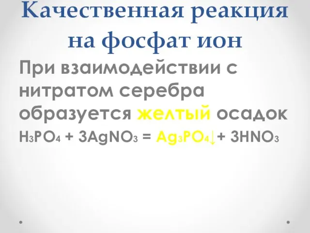 Качественная реакция на фосфат ион При взаимодействии с нитратом серебра образуется