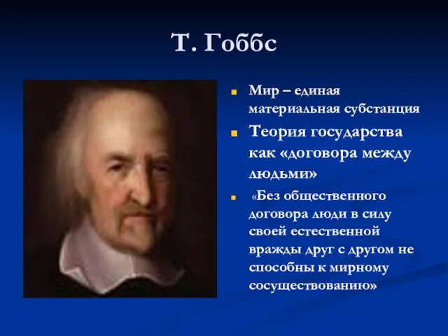 Т. Гоббс Мир – единая материальная субстанция Теория государства как «договора