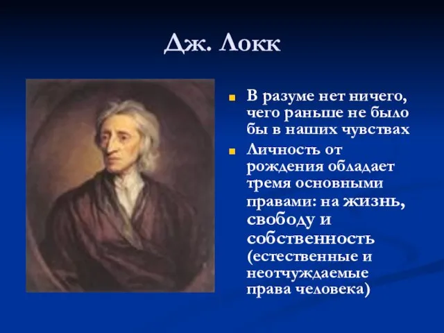 Дж. Локк В разуме нет ничего, чего раньше не было бы