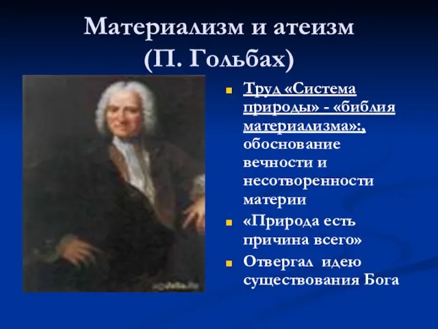 Материализм и атеизм (П. Гольбах) Труд «Система природы» - «библия материализма»:,