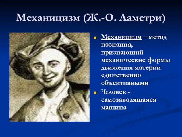 Механицизм (Ж.-О. Ламетри) Механицизм – метод познания, признающий механические формы движения