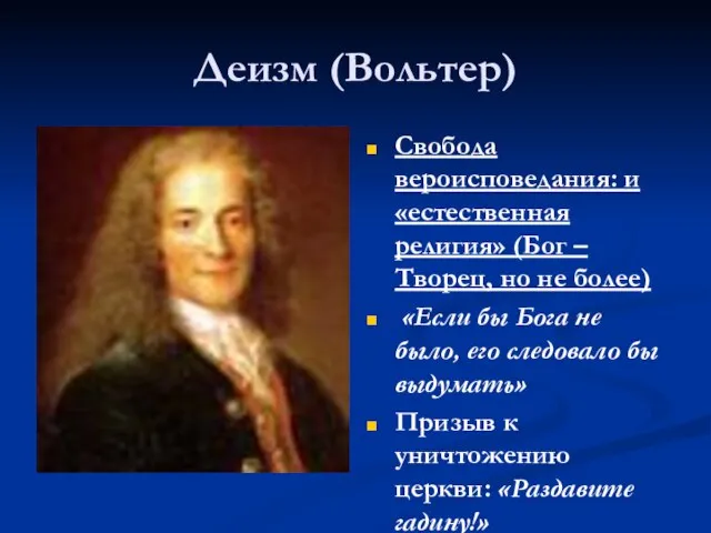 Деизм (Вольтер) Свобода вероисповедания: и «естественная религия» (Бог –Творец, но не