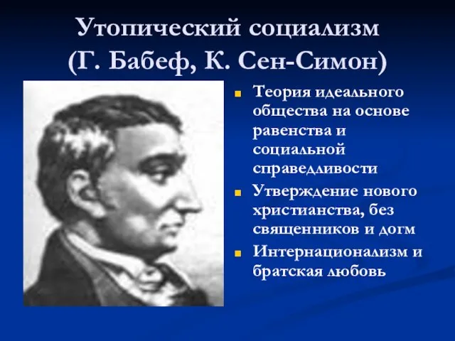 Утопический социализм (Г. Бабеф, К. Сен-Симон) Теория идеального общества на основе