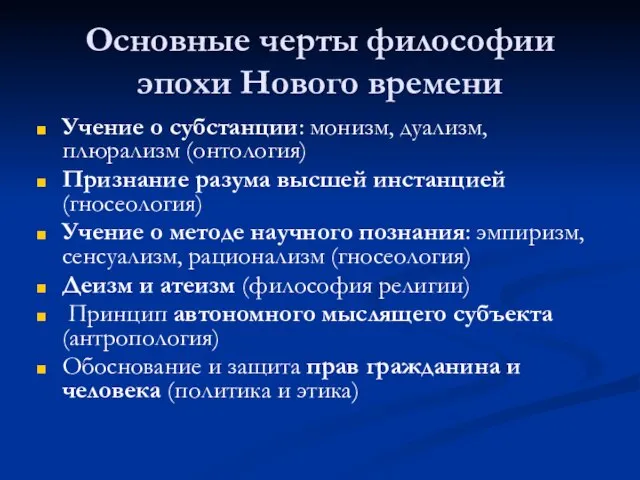 Основные черты философии эпохи Нового времени Учение о субстанции: монизм, дуализм,