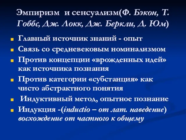 Эмпиризм и сенсуализм(Ф. Бэкон, Т. Гоббс, Дж. Локк, Дж. Беркли, Д.