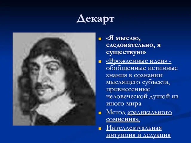 Декарт «Я мыслю, следовательно, я существую» «Врожденные идеи» - обобщенные истинные