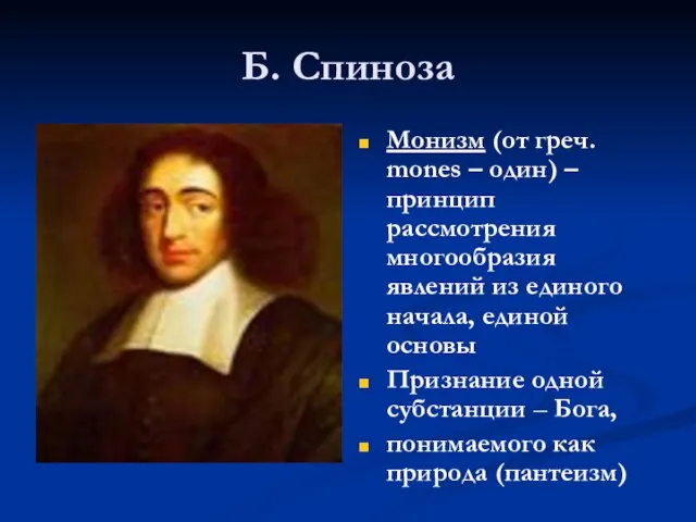 Б. Спиноза Монизм (от греч. mones – один) – принцип рассмотрения