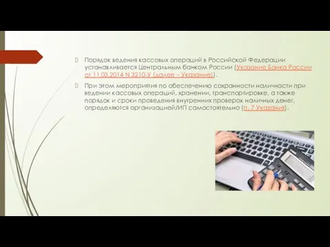 Порядок ведения кассовых операций в Российской Федерации устанавливается Центральным банком России