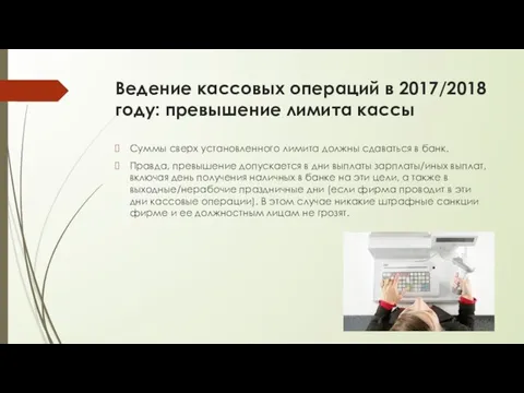 Ведение кассовых операций в 2017/2018 году: превышение лимита кассы Суммы сверх