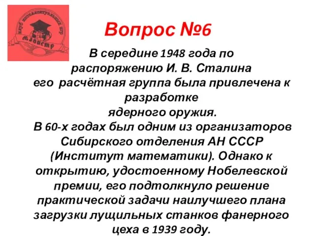 Вопрос №6 В середине 1948 года по распоряжению И. В. Сталина