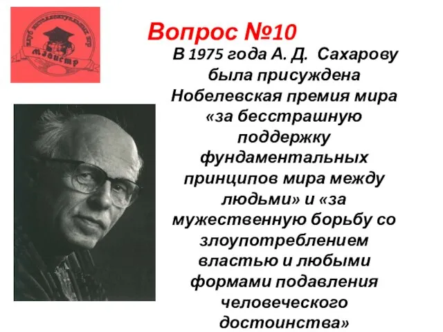 Вопрос №10 В 1975 года А. Д. Сахарову была присуждена Нобелевская