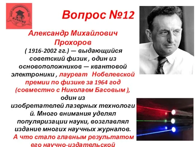 Вопрос №12 Александр Михайлович Прохоров ( 1916-2002 гг.) — выдающийся советский