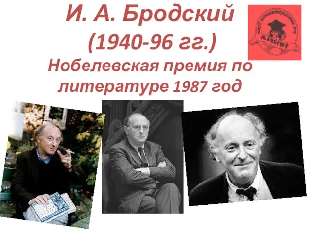 И. А. Бродский (1940-96 гг.) Нобелевская премия по литературе 1987 год