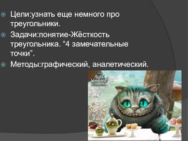 Цели:узнать еще немного про треугольники. Задачи:понятие-Жёсткость треугольника. “4 замечательные точки”. Методы:графический, аналетический.