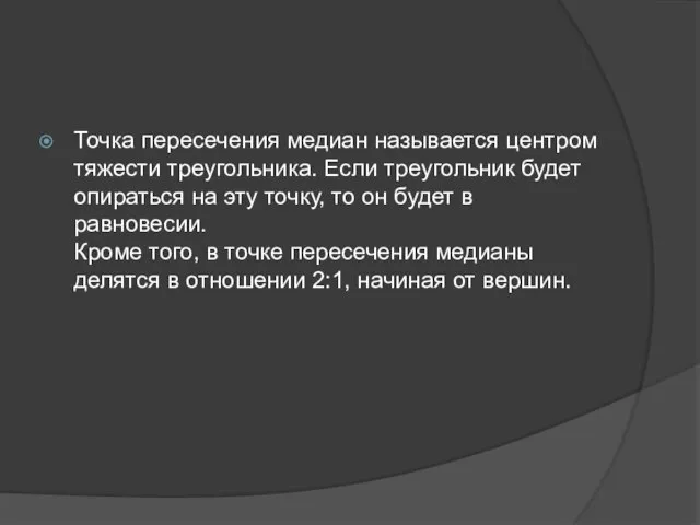 Точка пересечения медиан называется центром тяжести треугольника. Если треугольник будет опираться