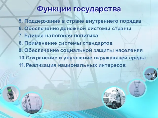 Функции государства 5. Поддержание в стране внутреннего порядка 6. Обеспечение денежной