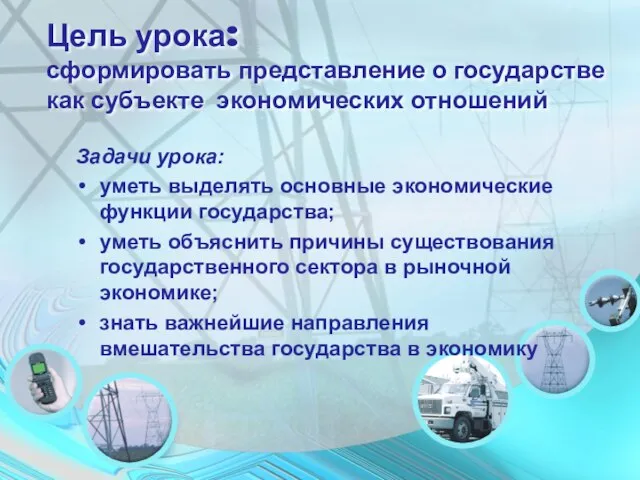 Цель урока: сформировать представление о государстве как субъекте экономических отношений Задачи