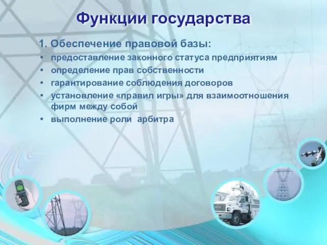 Функции государства 1. Обеспечение правовой базы: предоставление законного статуса предприятиям определение